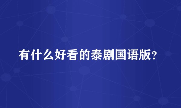有什么好看的泰剧国语版？