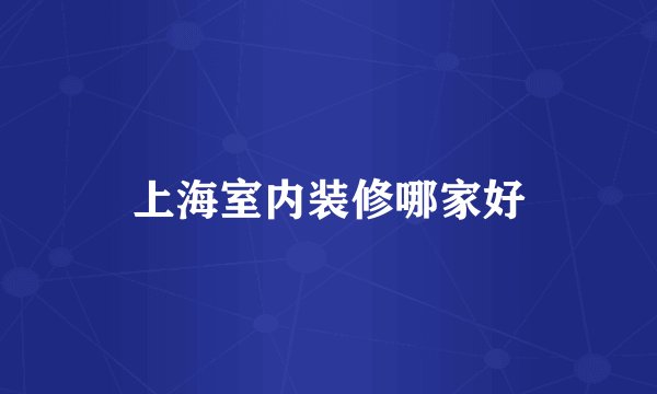 上海室内装修哪家好