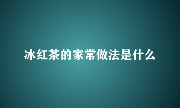 冰红茶的家常做法是什么