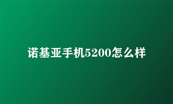 诺基亚手机5200怎么样