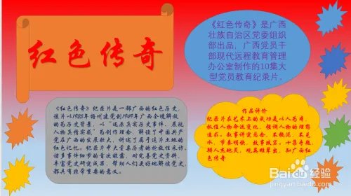 红色传奇手抄报