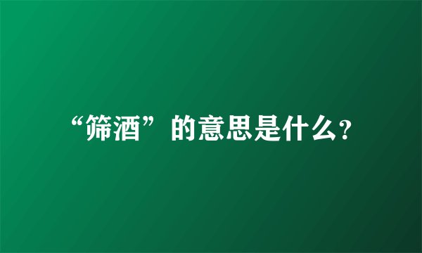 “筛酒”的意思是什么？