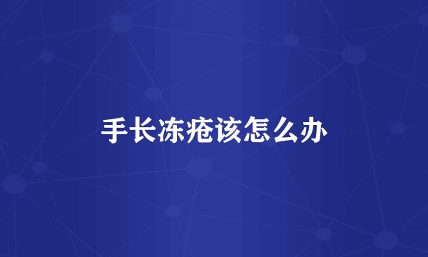 手长冻疮该怎么办