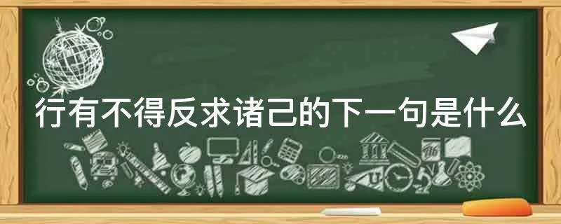行有不得反求诸己的下一句是什么
