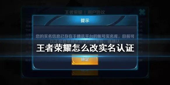 《王者荣耀》怎么改实名认证 王者荣耀实名认证更改方法