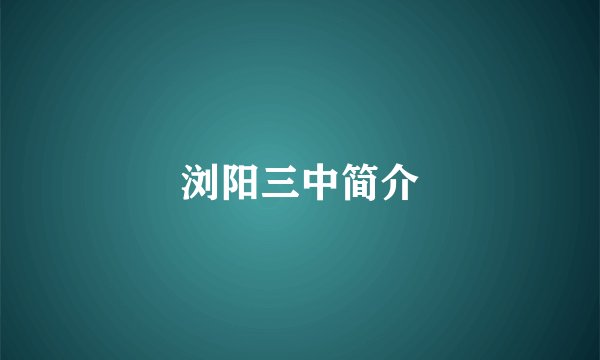 浏阳三中简介