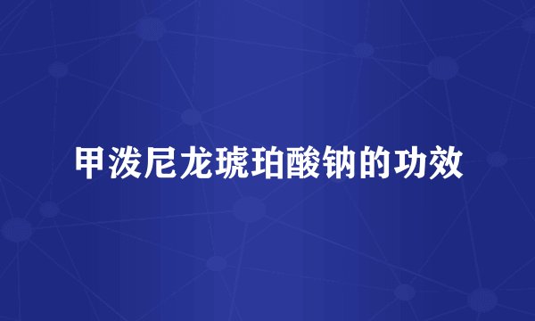 甲泼尼龙琥珀酸钠的功效