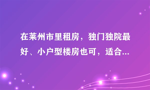 在莱州市里租房，独门独院最好、小户型楼房也可，适合两人居住