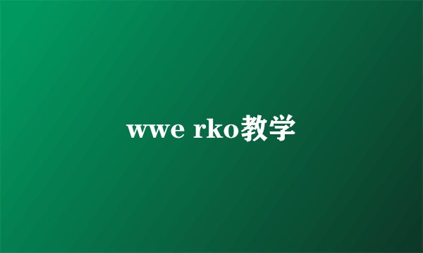 wwe rko教学
