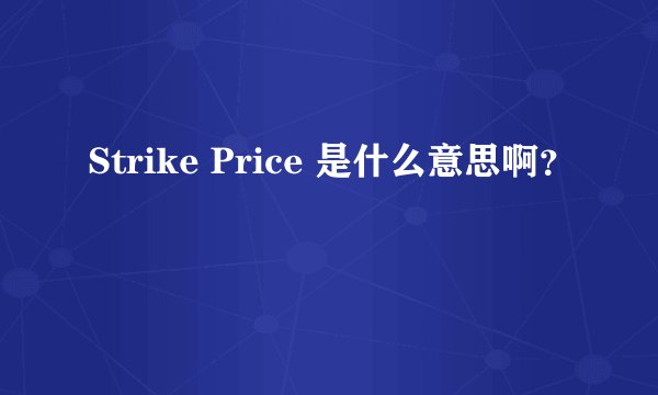 Strike Price 是什么意思啊？