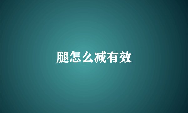 腿怎么减有效