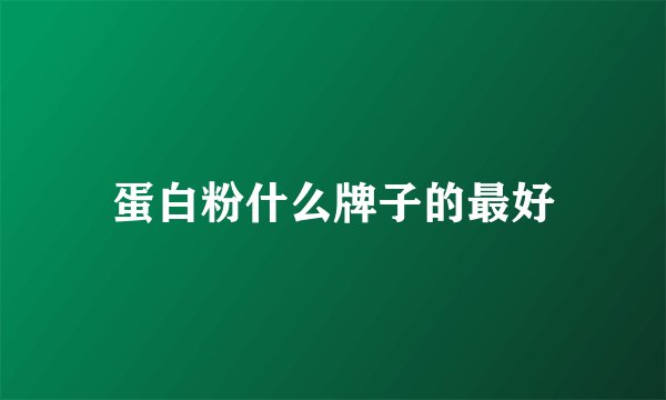 蛋白粉什么牌子的最好