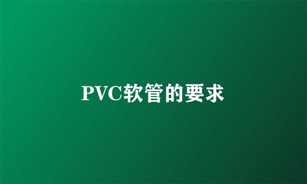 PVC软管的要求