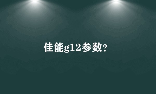 佳能g12参数？