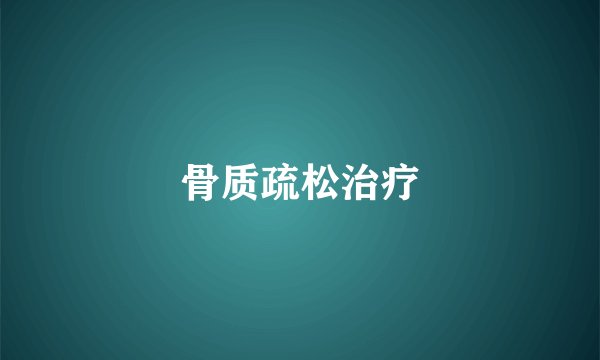 骨质疏松治疗