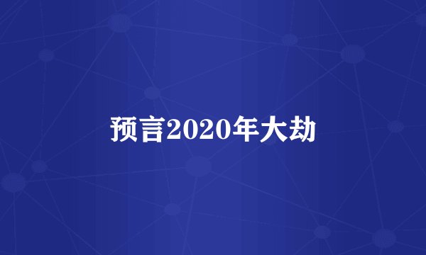 预言2020年大劫