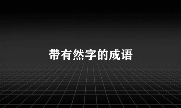 带有然字的成语