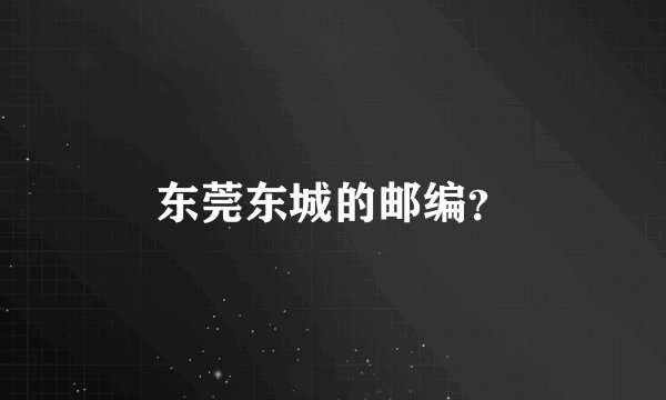 东莞东城的邮编？