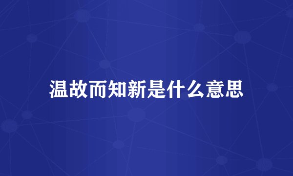 温故而知新是什么意思