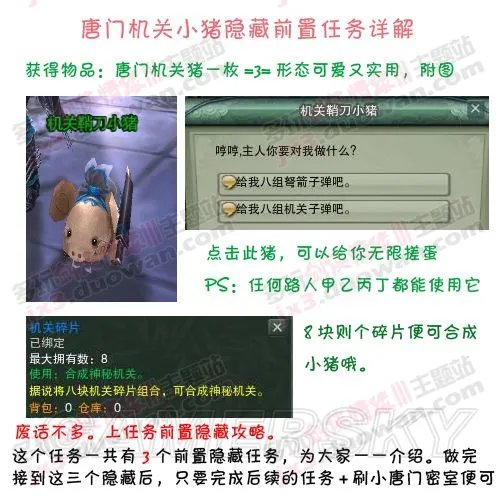 剑网3唐门门派宠物机关小猪任务全流程图文攻略