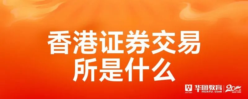 香港证券交易所是什么