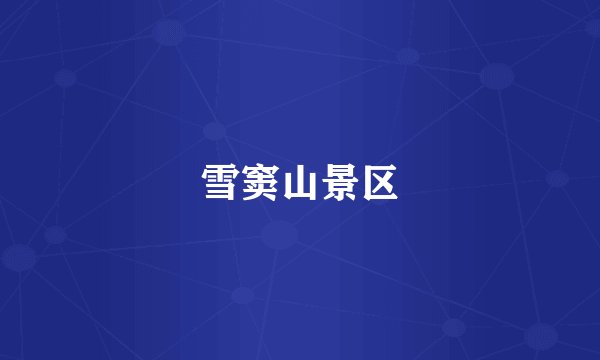 雪窦山景区