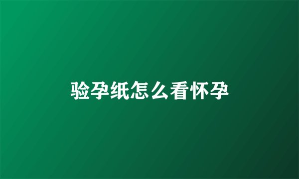 验孕纸怎么看怀孕