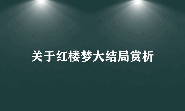 关于红楼梦大结局赏析