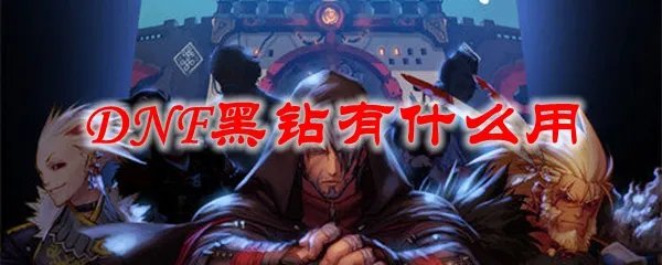 DNF黑钻有什么用