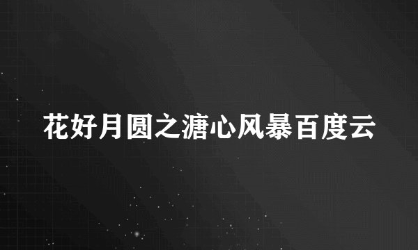 花好月圆之溏心风暴百度云
