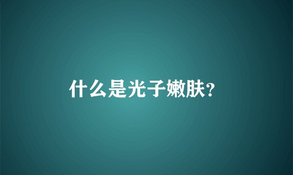 什么是光子嫩肤？