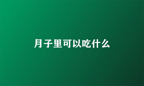 月子里可以吃什么