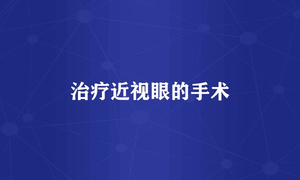 治疗近视眼的手术