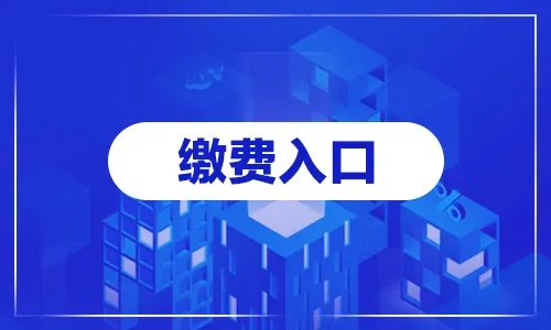 2022国考什么时候缴费