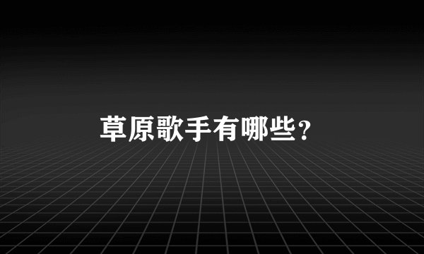 草原歌手有哪些？