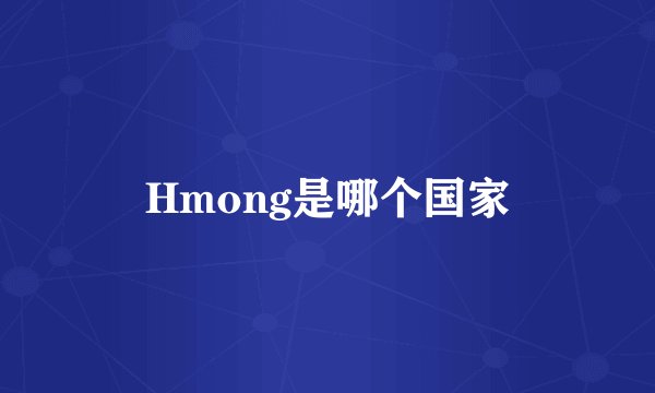 Hmong是哪个国家