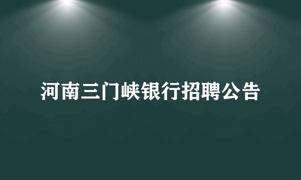 河南三门峡银行招聘公告