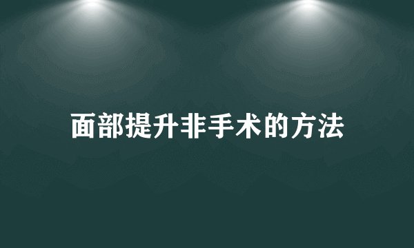 面部提升非手术的方法