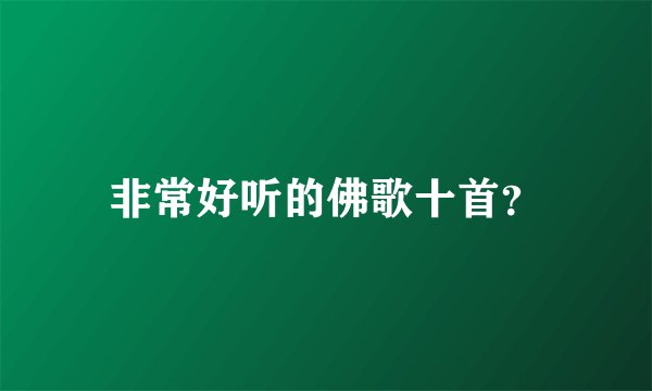 非常好听的佛歌十首？