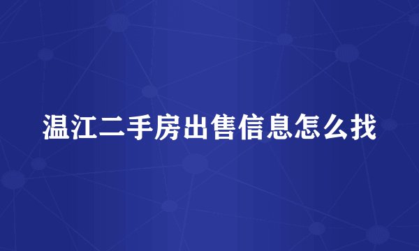 温江二手房出售信息怎么找