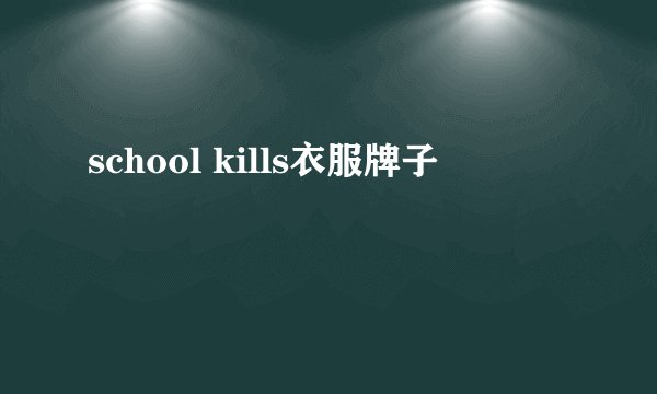 school kills衣服牌子