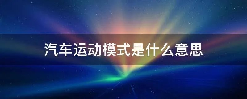 汽车运动模式是什么意思