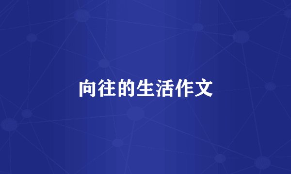 向往的生活作文