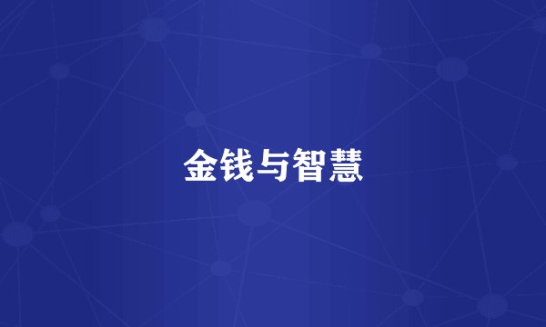 金钱与智慧