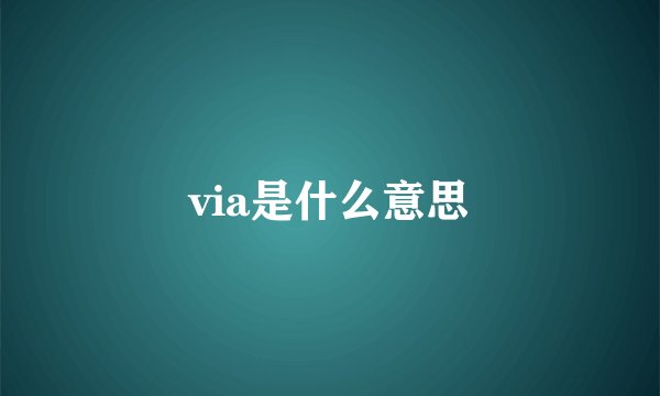 via是什么意思