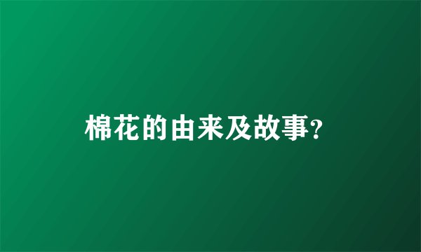 棉花的由来及故事？
