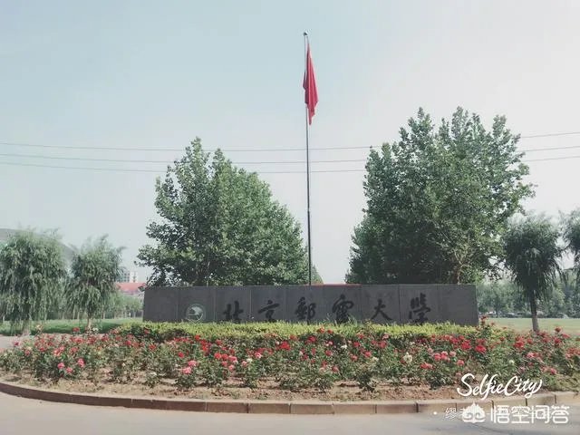 北京邮电大学怎么样?