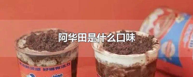 阿华田是什么口味