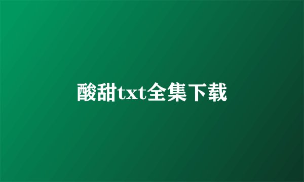 酸甜txt全集下载