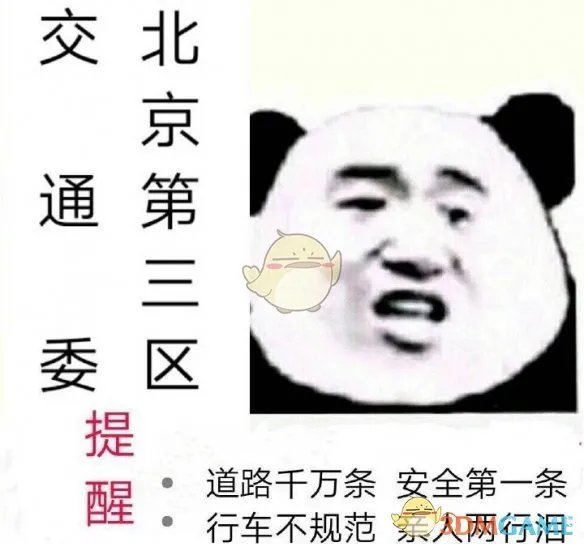 道路千万条安全第一条行车不规范亲人两行泪是什么梗